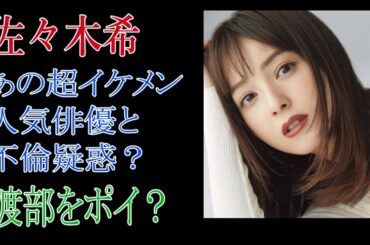 佐々木希　あの超イケメン人気俳優と不倫疑惑？　渡部をポイ？