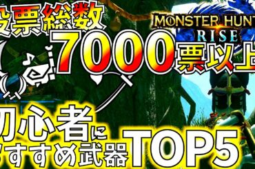 【モンハンライズ】現役プレイヤー数千人で選んだ初心者におすすめ武器トップ5＋1。初心者&復帰勢の方は参考に是非!!【MHRise】