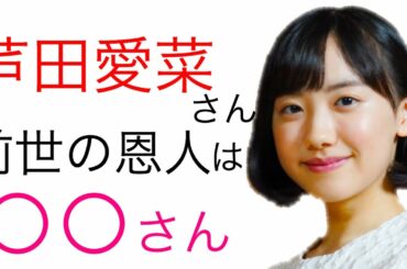 【人相から視る前世】芦田愛菜さんは前世に恩のある人物にどの様な方法で恩返しをするのか？
