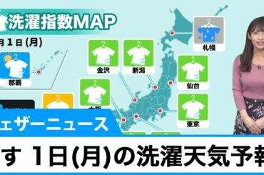 あす 2月1日(月)の洗濯天気予報