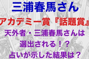 三浦春馬さん、アカデミー賞『話題賞』に天外者は選出される？　占いが示した結果は？