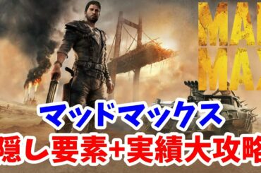 【Mad Max 実況】マッドマックス 隠し要素を大攻略！