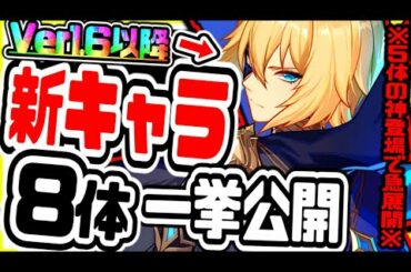 原神 最新アプデver1.6以降で実装新キャラ8体をまとめて考察解説 原神攻略実況