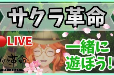 【サクラ革命】🔴宙の乙女と星の海イベとか周回！