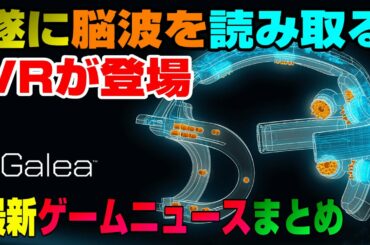 【唖然】車でPS5レベルのゲームができるようにww メルカリが価格高騰商品対策を発表したが...? PS5はいつ買える？ 脳波を読み取るVRが遂に開発される！