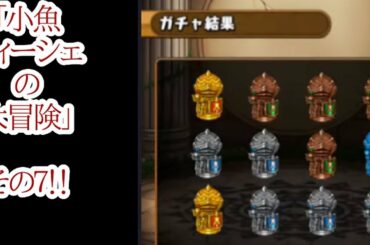 【ブレイドストーリー】実況＆攻略！「小魚フィーシェの大冒険」その７！！【ブレスト】