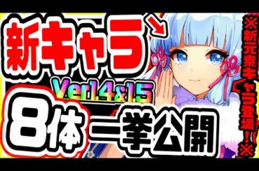 原神 最新アプデver1.41.5で実装新キャラ8体をまとめて考察解説 原神攻略実況