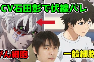 【はたらく細胞】モブに成り済ますもCV石田彰で伏線バレしてしまう【前野智昭】