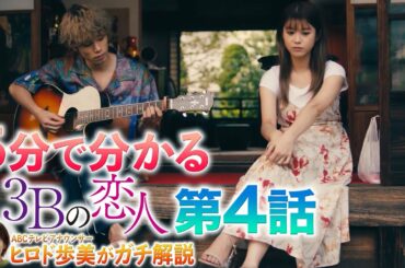 【５分で分かる３Ｂの恋人】第４話／ヒロド歩美アナがガチ解説！