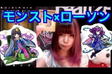 【モンスト】モンスト×ローソン！mayがローソンオリジナルマリーミー&かぐや姫をGETするために、お茶15本とフリスクでチャレンジ！