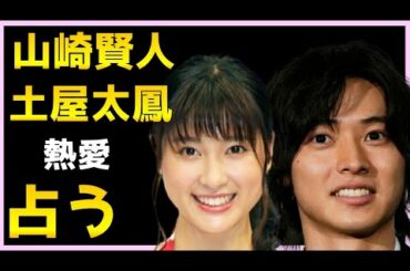 【占い】山崎賢人と土屋太鳳が結婚するか占う...熱愛？相性、今の2人の関係と気持ち、今後をタロット占い【今際の国のアリス】