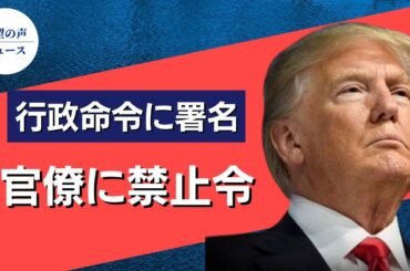トランプ氏行政命令：官僚に連邦規則の最終決定権はない【希望の声ニュース】