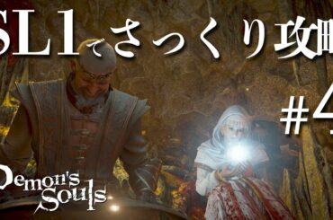 SL1縛りでさっくり攻略する【PS5版デモンズソウル】＃4
