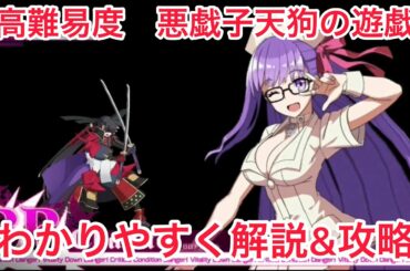 【FGO】配布BBでわかりやすく解説&攻略【高難易度 悪戯子天狗の遊戯】