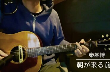 秦基博 - 朝が来る前に (ギター弾き語りカバー)