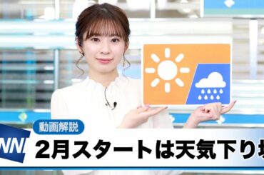 お天気キャスター解説 2月1日(月)の天気