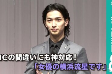横浜流星、MCからの間違いに「女優の横浜流星です」