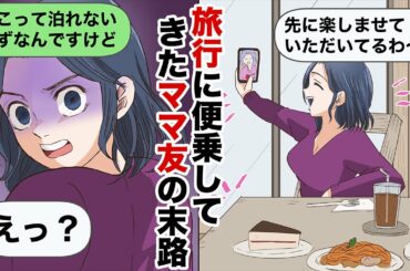 【LINE】高級旅館の旅行に勝手に便乗してきたママ友「見て～！勝手に楽しませてもらってるわよw」泊まれるはずないのに勘違い行動を繰り返した結果…w【スカッとする話】