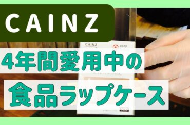 【カインズホーム】のラップケースをなぜ愛用するのか？〈2021最新版〉