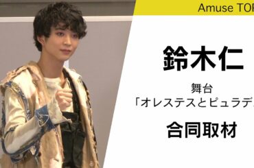 鈴木仁：舞台「オレステスとピュラデス」合同取材