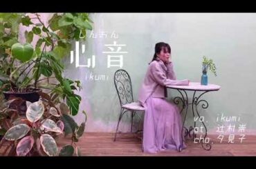 心音　福山雅治さん（cover by ikumi ）