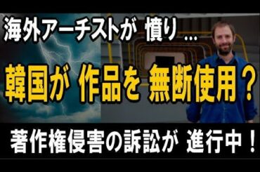 海外アーチストが憤り！― 韓国が芸術作品を「無断使用」？―「著作権侵害」訴訟が進行中