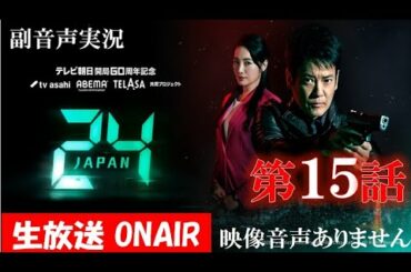 【ドラマ 24 JAPAN 第15話　20120122】テレビ朝日開局60周年記念  2021年1月22日 唐沢寿明 仲間由紀恵 栗山千明 ハリーの副音声実況※映像音声ありません。