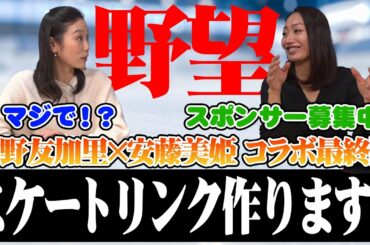 【野望】中野友加里×安藤美姫コラボ最終回！振付師の仕事と将来の夢を語ります！