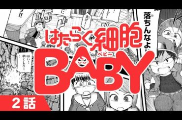 【漫画】無事出産したけど肺が羊水で一杯！?👶赤ちゃんが生まれてから呼吸するようになるまで…『はたらく細胞BABY』2話 ㊗はたらく細胞アニメ化!【公式】