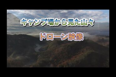 キャンプ場で撮影したドローン映像を4Kでご覧ください
