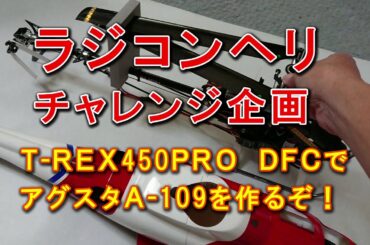 ラジコンヘリ　アグスタＡ-109スケール機を作ってみる！T-REX450Pro DFC　前編