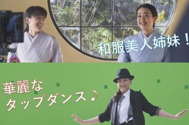 和服美人姉妹が登場！華麗なタップダンスも！～佐藤製薬　鼻炎薬「ストナリニ」「ナザール」新TVCM　メイキング映像（御出演 浅田真央さん、浅田舞さん）～