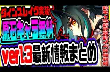 原神 鍾離が超強化２０連分原石や限定キャラが無料でもらえるver1.3新イベントがヤバい!!ダインスレイヴがついに登場 原神攻略実況