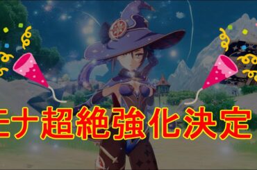 【原神】海灯祭にてモナ超絶強化決定！！【攻略解説】【ゆっくり実況】