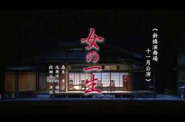 新橋演舞場『女の一生』ダイジェスト動画
