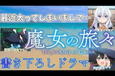 【魔女の旅々】朗読劇~GAFES2021~【魔女の旅旅】【アフレコ】本渡楓 花澤香菜 黒沢ともよ