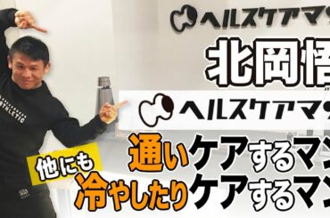 北岡悟ヘルスケアマン通いケアするマン他にも冷やしたりケアするマン