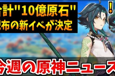 【原神】合計10億原石報酬に謎の新武器が公開された今週~1/31の原神ニュース【原神インパクト実況】