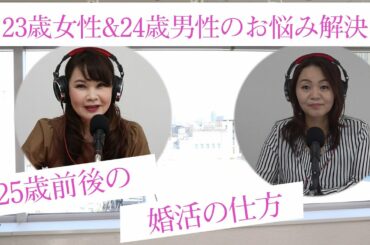 20代中盤の婚活の進め方とは？？？