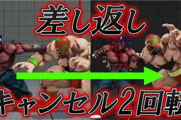 スト5 SFV CE 差し返しキャンセル2回転 攻略解説 格闘ゲーム ストリートファイター5 Eスポーツ