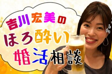 【ライブ配信】思わず返信したくなるLINEの送り方！女性と距離が縮まるLINEテクニック大公開【吉川宏美のほろ酔い婚活相談Vol.42】