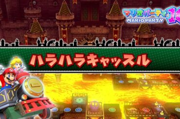 マリオパーティ 10 プレイ part5 – ハラハラキャッスル マリオパーティ 10 プレイ part5 - ハラハラキャッスル