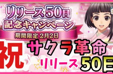 【サクラ革命】🔴祝！リリース50日！