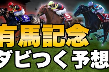 2020有馬記念をダビつくでシミュレーション予想！