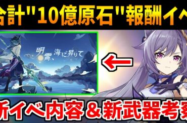 【原神】合計10億原石報酬新イベントに新星5武器の性能を考察【原神インパクト実況】