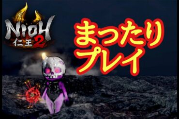 ［仁王2 nioh2］ビルド作成〜