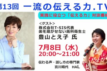 「第13回一流の伝える力.TV」ゲスト　豊山とえ子氏