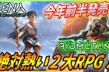 【バイオミュータント / Kena】今年前半発売のゼルダ風２大RPGを紹介！【BIOMUTANT / Kena: Bridge of Spirits】