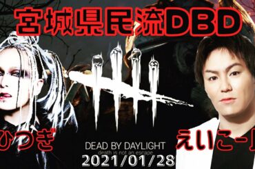 宮城県民流DBD。with狩野英孝氏。20210128