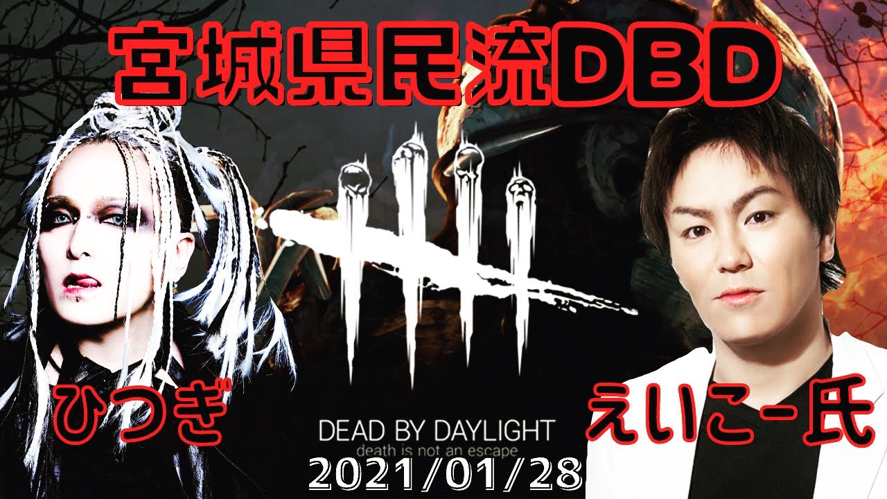 宮城県民流DBD。with狩野英孝氏。20210128 宮城県民流DBD。with狩野英孝氏。20210128